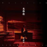 中村椋 (Nakamura Muku) - 光学教 / Opticism