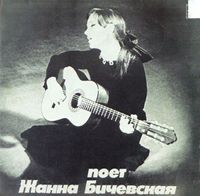 Жанна Бичевская [Zhanna Bichevskaya] - Поет Жанна Бичевская