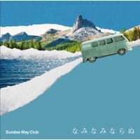 Sundae May Club - なみなみならぬ [NamiNamiNaranu]