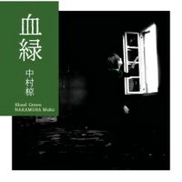 中村椋 (Nakamura Muku) - 血緑 &frasl; Blood Green