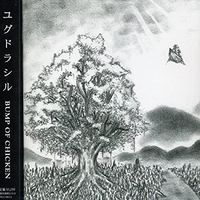 BUMP OF CHICKEN - ユグドラシル [Yggdrasill]
