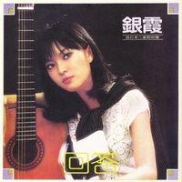 銀霞 - 回答