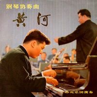 中国国家交响乐团 [China National Symphony Orchestra] - 钢琴协奏曲《黄河》 (Concerto for Piano and Orchestra: The Yellow River)