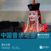 Various Artists - 中国音乐地图：听见内蒙古 - 蒙古长调 [Musical Map of China: Hearing Inner Mongolia - Mongolian Urtin Duu (Long Song)]