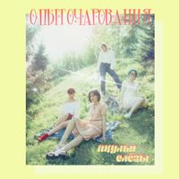 акульи слёзы - опыт очарования