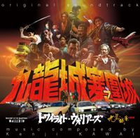 Kenji Kawai - Twilight of the Warriors: Walled In