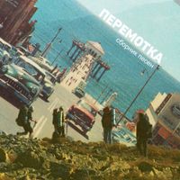 Перемотка - Сборник песен