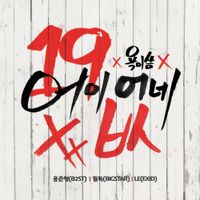 Yong Jun Hyung - 어이없네