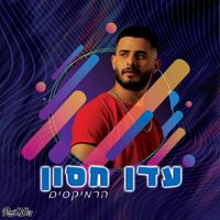עדן חסון - עדן חסון הרמיקסים (The Roni Meller Version)