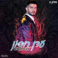 עדן חסון - עדן חסון הרמיקסים (חלק 2)