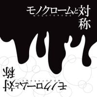MAKKURAGE - モノクロームと対称