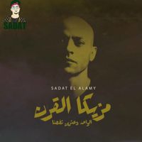 Sadat El 3almy - مزيكا القرن 21