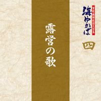 Various Artists - 軍歌・戦時歌謡大全集：四・露営の歌 [Japanese Military & Wartime Songs: Vol. 4 - Roei No]