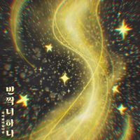 Hi-Fi Un!corn - Only You Shine