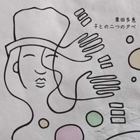 栗田妙子 [Taeko Kurita] - 栗田多恵子との二つの夕べ (Two Evenings With Taeko Kurita)