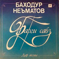 Баҳодур Неъматов [Bahodur Ne'matov] - Барги сабз (Дар весны)