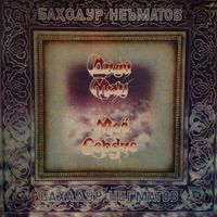 Баҳодур Неъматов [Bahodur Ne'matov] - Дили ман (Моё сердце)