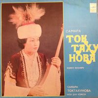 Самара Токтахунова [Samara Toktakunova] - Комуз Күүлөрү (Кюи Для Комуза)