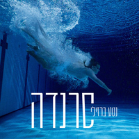 Netta - סרנדה