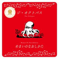 ジ・オクトパス - めまいのなおしかた