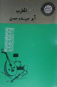 أبو عبيدة حسن [Abu Ubayda Hassan] - المطرب أبو عبيده حسن