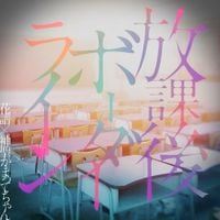 花譜 [KAF] - 放課後ボーダーライン