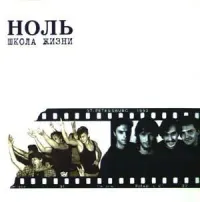 Ноль [Nol'] - Школа жизни