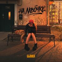 Бьянка [Bianka] - На лавочке