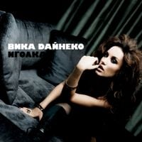 Виктория Дайнеко - Иголка