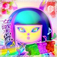 SAYOHIMEBOU - 卡拉OK♫スターダスト東風