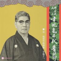 幸地亀千代 [Kamechiyo Kochi] - 幸地亀千代 「昔節」
