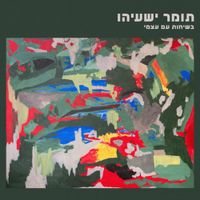 Tomer Yeshayahu - בשיחות עם עצמי