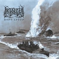 Небокрай [Nebokray] - Порт-Артур