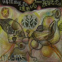日本住血吸蟲 [Nihon Juketsu Kyuchu] - 環形UFO From 残留思念 [Kankei UFO From Zanryu-shinen]