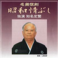 知名定繁 [Teihan China] - 昭和情ぶし～独演 知名定繁～