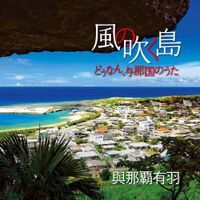 與那覇有羽 [Yuu Yonaha] - 風の吹く島〜どぅなん、与那国のうた〜