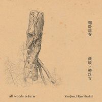 颜峻 [Yan Jun] - All Words Return 翱卧瑞吞