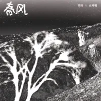 苏阳 [Su Yang] - 春风-苏阳与大河唱 [Spring Breeze - Su Yang and The River in Me]