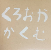 ホライズン山下宅配便 [Horaizun Yamashita Takuhaibin] - くろおかかくむ
