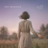 Yeoeun - 여전히 그렇게 살아가는데