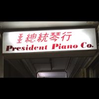 Gong Gong Gong 工工工 - President Piano Co. Tape 總統琴行錄音