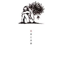 米津玄師 [Kenshi Yonezu] - 花束と水葬 [Bouquet and Burial at Sea]