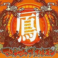 マキシマム ザ ホルモン [MAXIMUM THE HORMONE] - 鳳 [Hō]