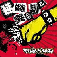 マキシマム ザ ホルモン [MAXIMUM THE HORMONE] - 延髄突き割る [Enzuitsuki wareru]