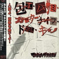 マキシマム ザ ホルモン [MAXIMUM THE HORMONE] - 包丁・ハサミ・カッター・ナイフ・ドス・キリ