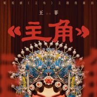 王菲 [Faye Wong] - 主角 [Zhǔ Ju&eacute;]