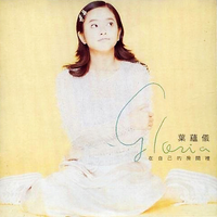 葉蘊儀 - 在自己的房間裡