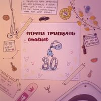 стасиес - почти тридцать