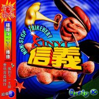 Dirty K - 信義 Xin Yi