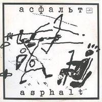 Асфальт - Асфальт
